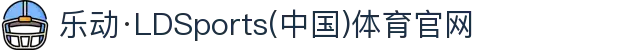 乐动·LDSports(中国)体育官网